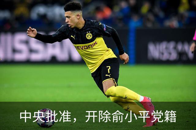 中央批准，开除俞小平党籍