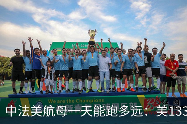 中法美航母一天能跑多远:美1335公里,法1200公里,中国成绩亮了