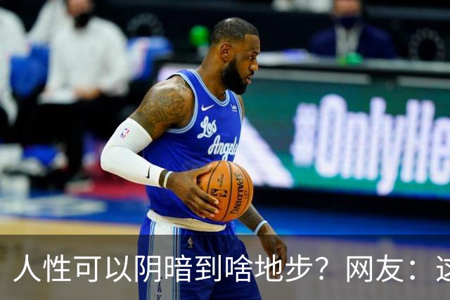 人性可以阴暗到啥地步?网友:这些不叫闺蜜,不要污名化闺蜜这个词好嘛