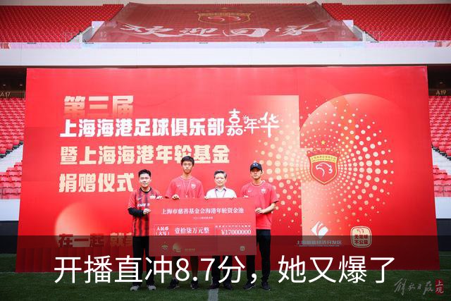 开播直冲8.7分，她又爆了