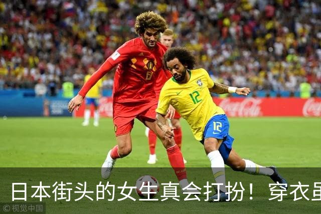 日本街头的女生真会打扮！穿衣虽然都是“基础款”，却个个美得出众