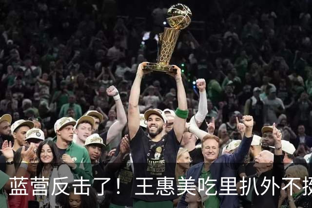 蓝营反击了!王惠美吃里扒外不挺自家人,蓝营议员怒删1亿预备金