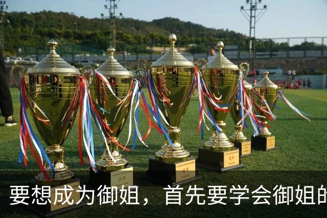 要想成为御姐，首先要学会御姐的穿搭