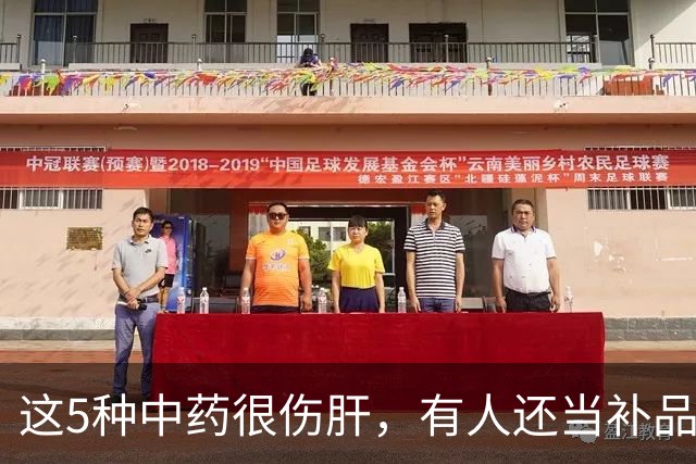 这5种中药很伤肝,有人还当补品,经常吃!最好早了解!