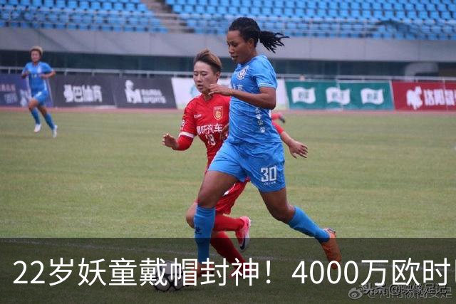 22岁妖童戴帽封神!4000万欧时巴萨犹豫,如今6000万欧成新门槛