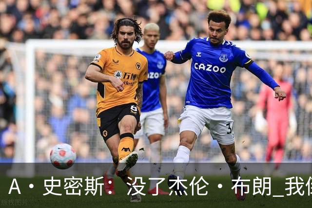 A·史密斯：没了杰伦·布朗 我倒要看看塔图姆能带凯尔特人走多远